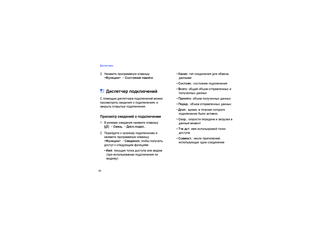 Samsung SGH-I450OKASEB, SGH-I450ABASEB Диспетчер подключений, Просмотр сведений о подключении, Функции → Состояние памяти 