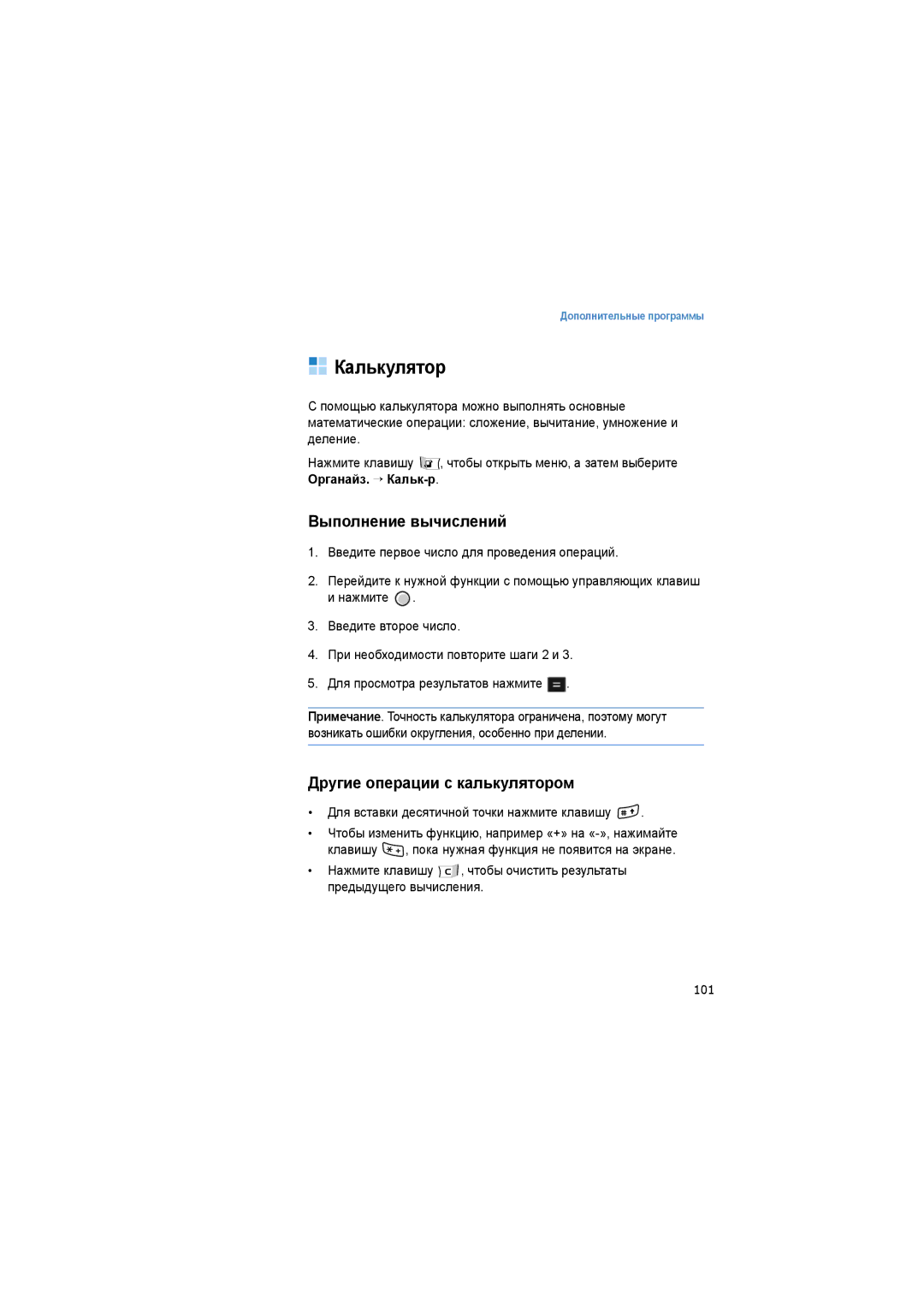 Samsung SGH-I520DKASER manual Калькулятор, Выполнение вычислений, Другие операции с калькулятором, 101 