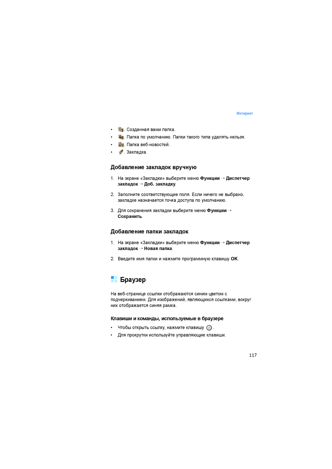 Samsung SGH-I520DKASER manual Браузер, Добавление закладок вручную, Добавление папки закладок, 117 