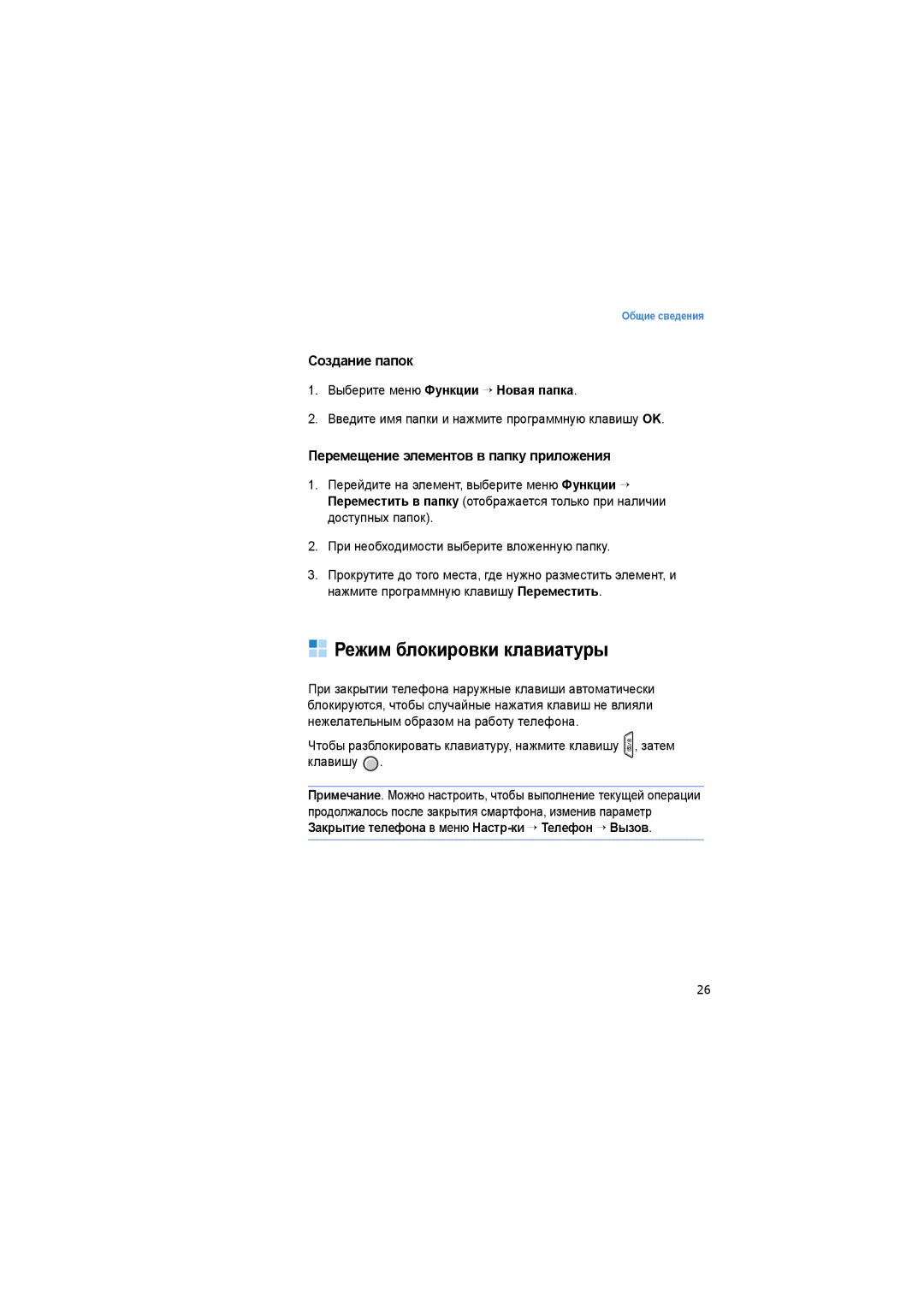 Samsung SGH-I520DKASER manual Режим блокировки клавиатуры, Создание папок, Перемещение элементов в папку приложения 