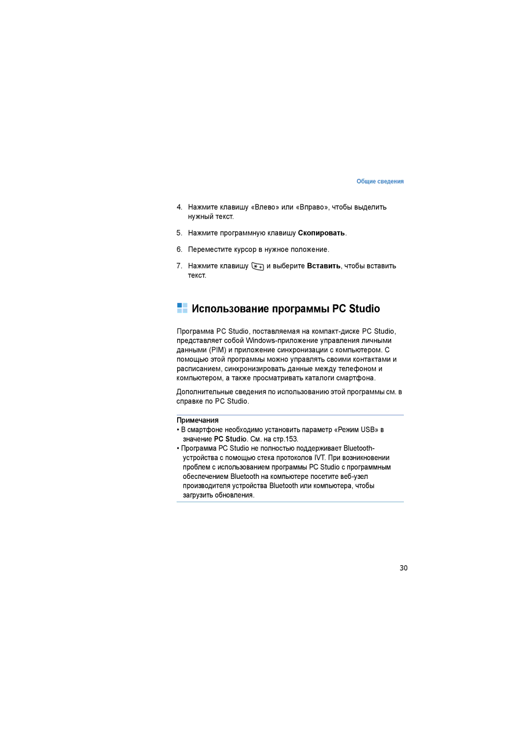 Samsung SGH-I520DKASER manual Использование программы PC Studio, Примечания 