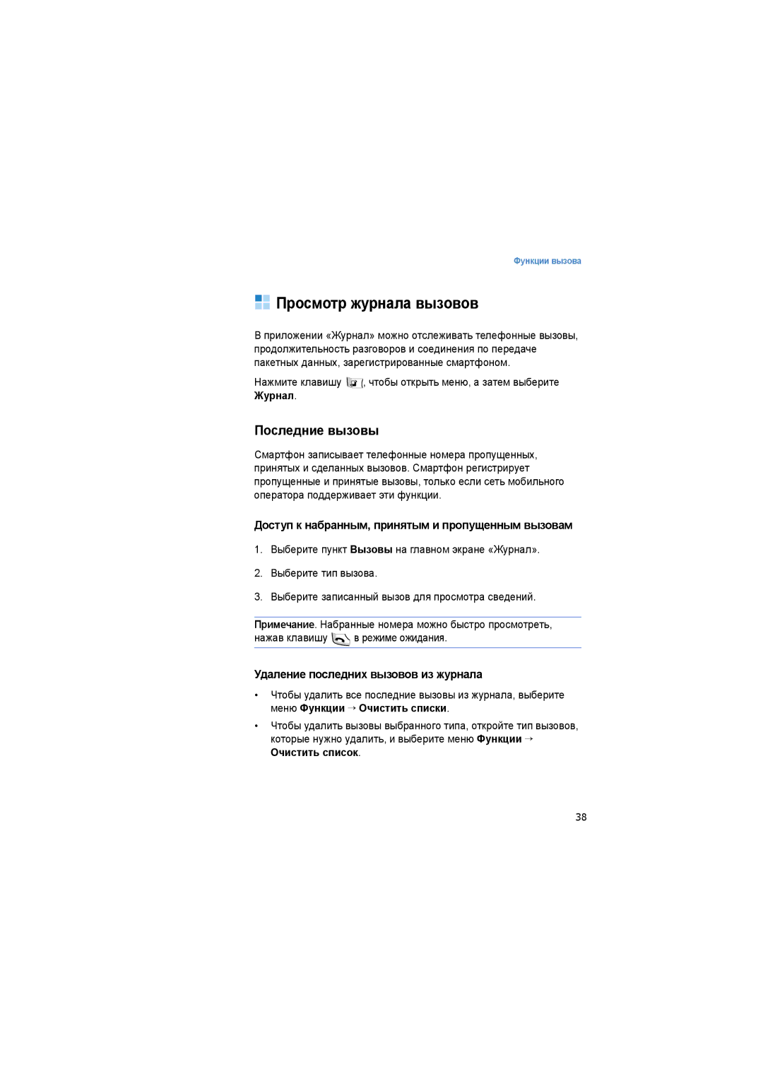 Samsung SGH-I520DKASER Просмотр журнала вызовов, Последние вызовы, Доступ к набранным, принятым и пропущенным вызовам 