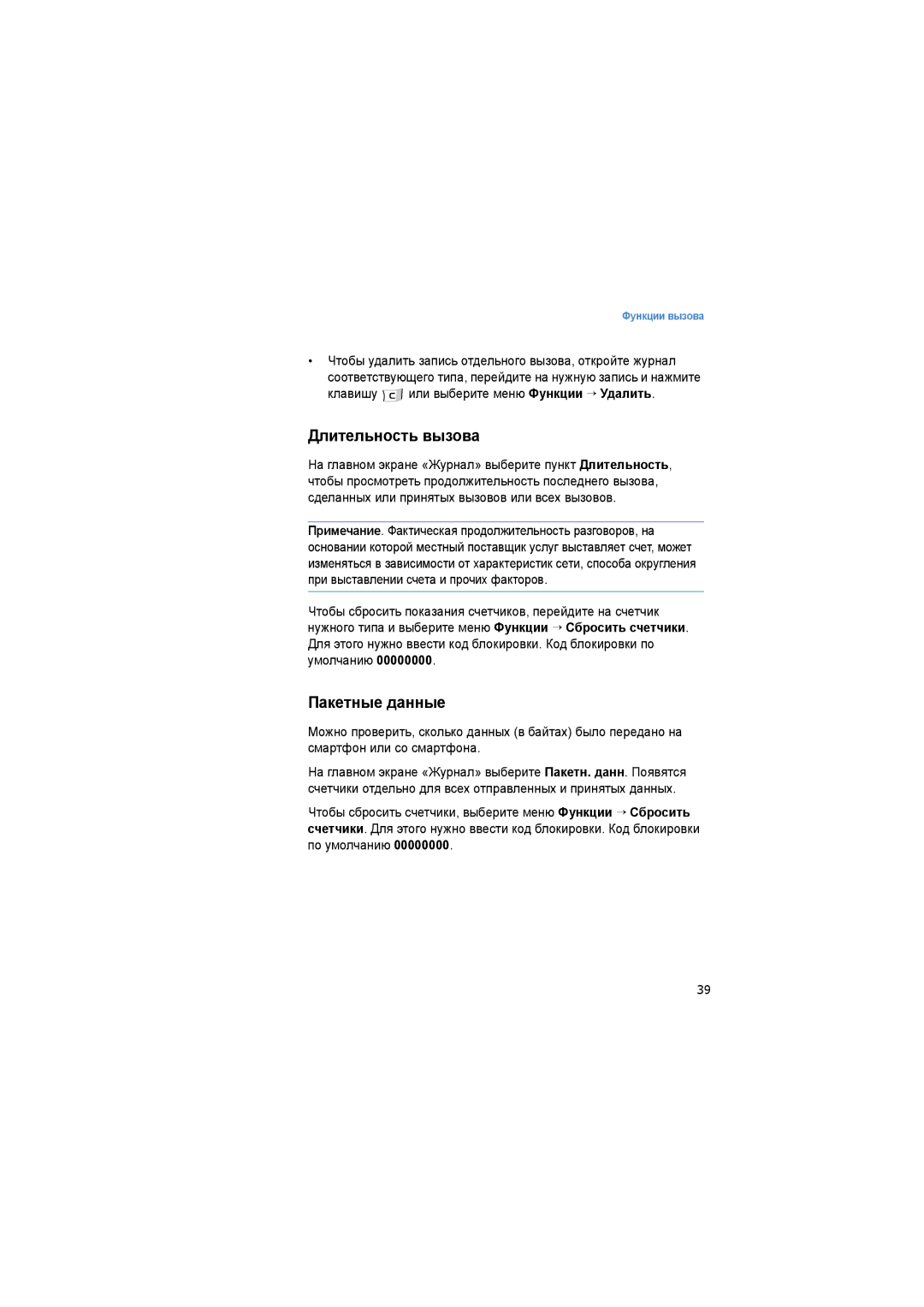 Samsung SGH-I520DKASER manual Длительность вызова, Пакетные данные 