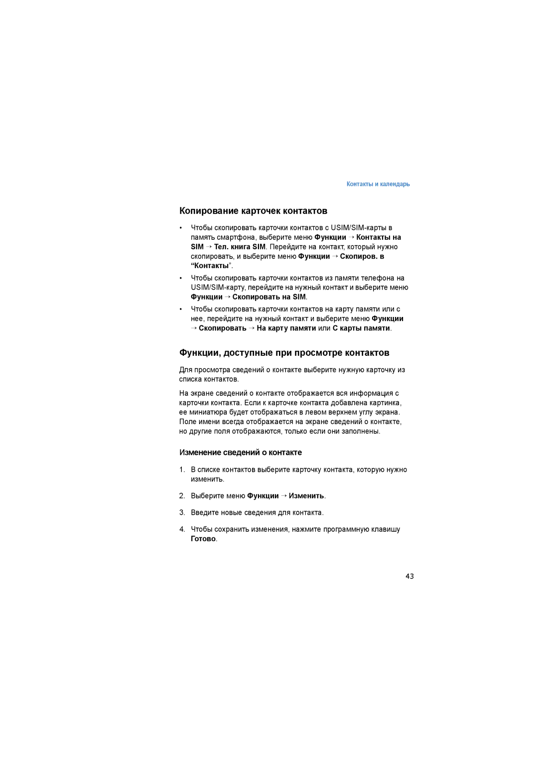 Samsung SGH-I520DKASER manual Копирование карточек контактов, Функции, доступные при просмотре контактов 