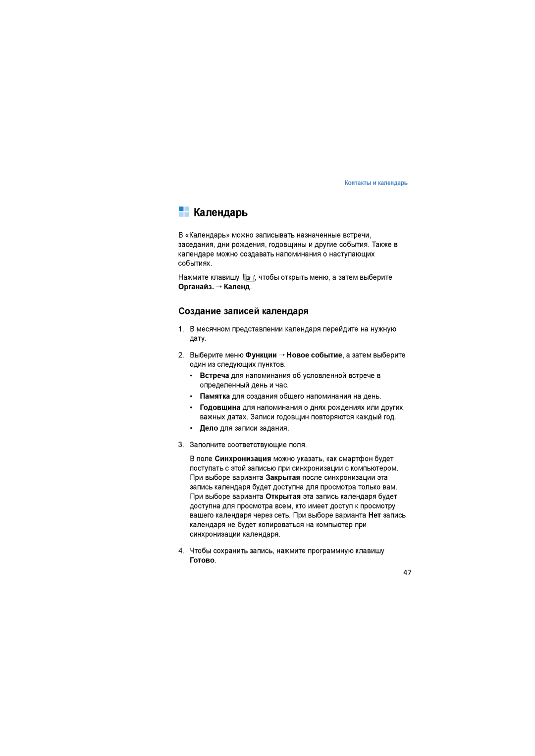 Samsung SGH-I520DKASER manual Календарь, Создание записей календаря 