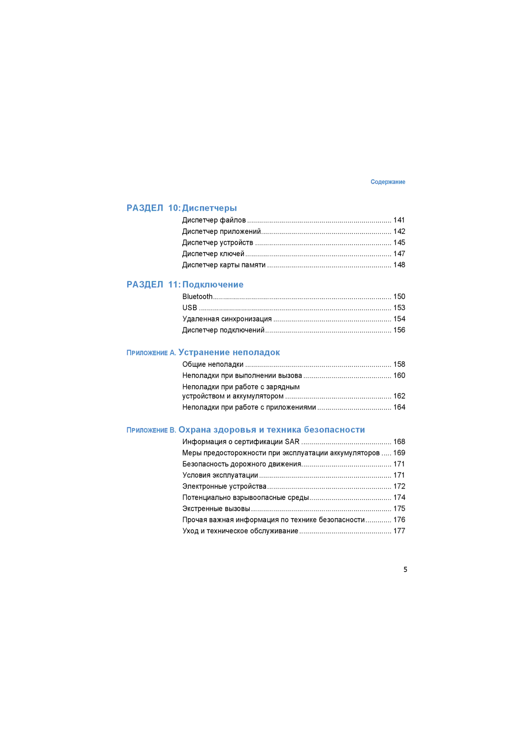 Samsung SGH-I520DKASER 141, 142, 145, 147, 148, Bluetooth 150, 153, 154, 156, Общие неполадки 158, 160, 162, 164, 168, 169 