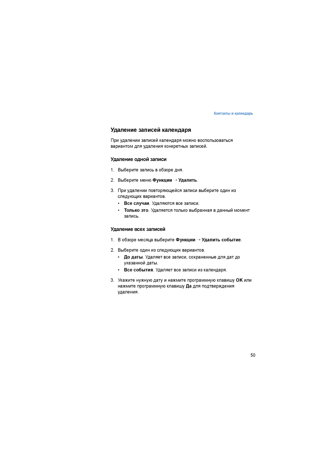 Samsung SGH-I520DKASER manual Удаление записей календаря, Удаление одной записи, Удаление всех записей 