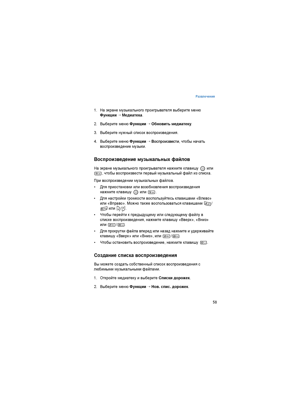 Samsung SGH-I520DKASER manual Воспроизведение музыкальных файлов, Создание списка воспроизведения 