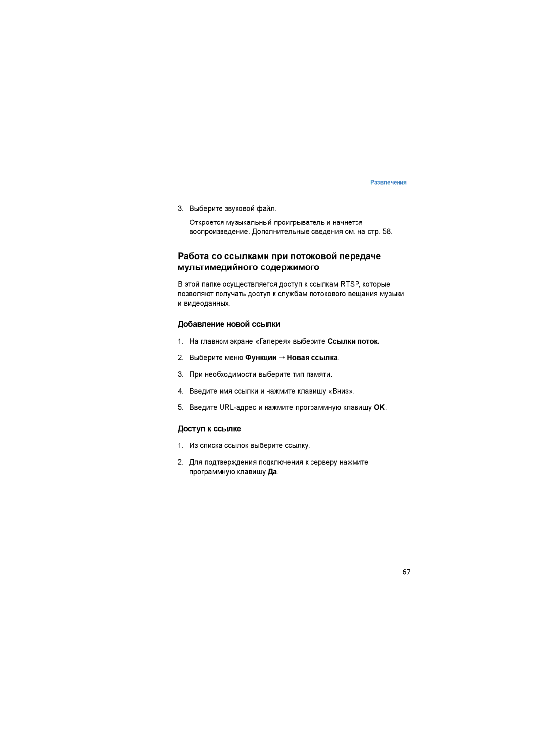 Samsung SGH-I520DKASER manual Добавление новой ссылки, Доступ к ссылке, Выберите звуковой файл 