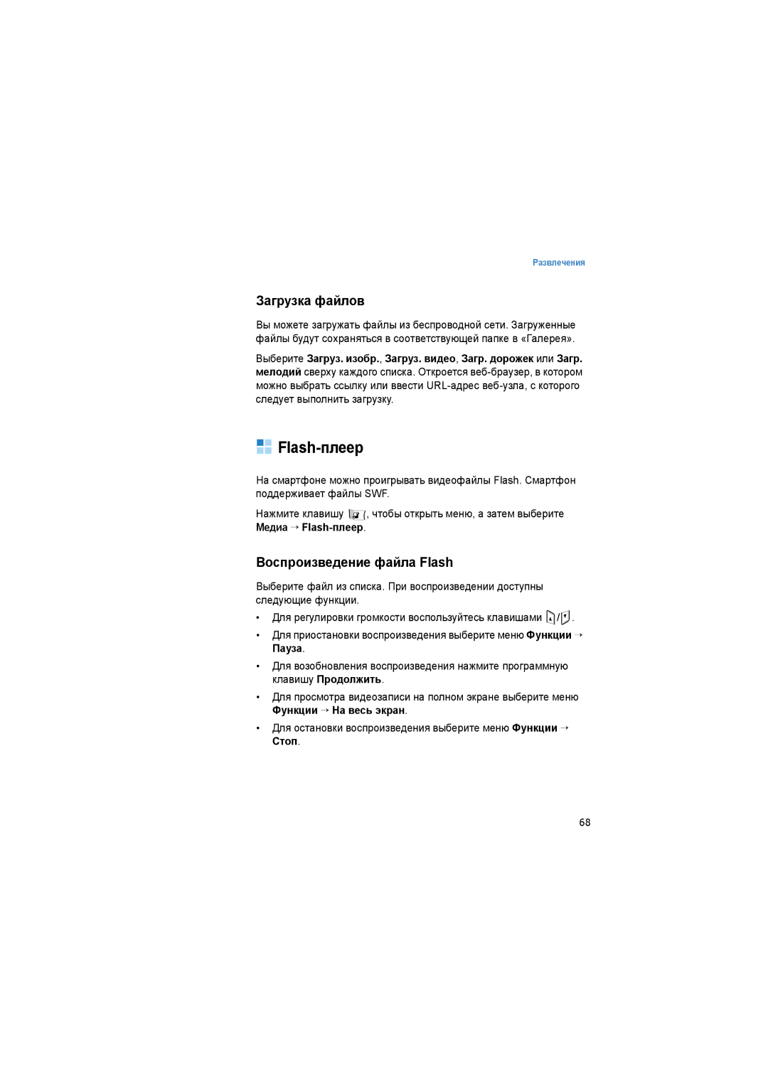 Samsung SGH-I520DKASER manual Flash-плеер, Загрузка файлов, Воспроизведение файла Flash 