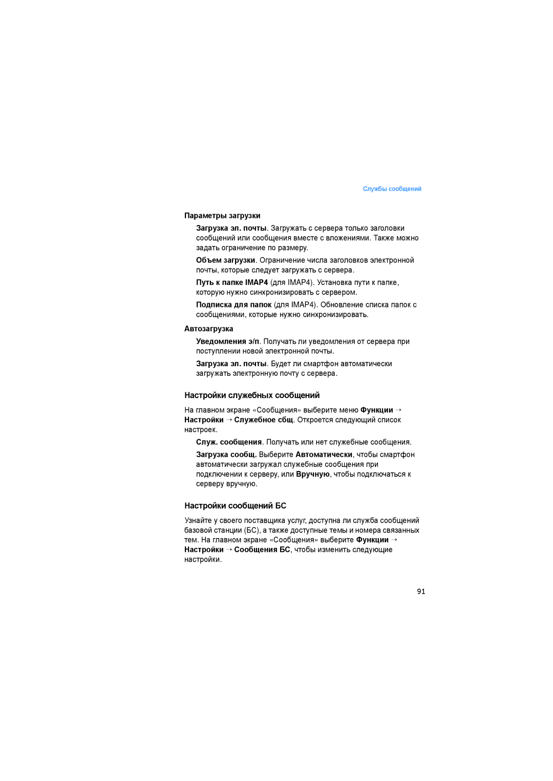 Samsung SGH-I520DKASER manual Настройки служебных сообщений, Настройки сообщений БС, Параметры загрузки, Автозагрузка 