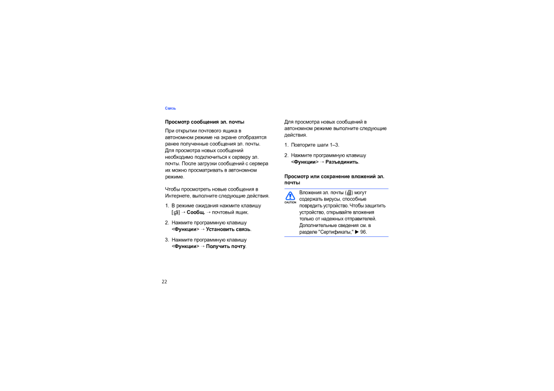 Samsung SGH-I550DKNSEB manual Просмотр сообщения эл. почты, Функции → Установить связь, Функции → Получить почту 