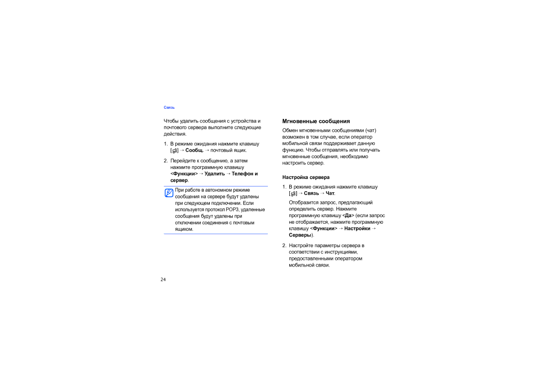 Samsung SGH-I550DKNSEB manual Мгновенные сообщения, Функции → Удалить → Телефон и сервер, Настройка сервера 