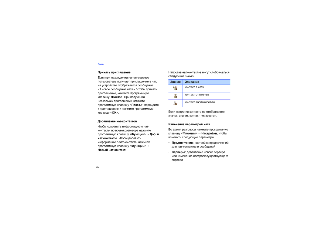 Samsung SGH-I550DKNSEB manual Принять приглашение, Приглашению и нажмите программную клавишу OK, Изменение параметров чата 