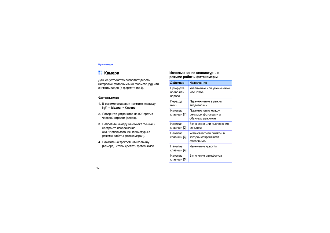 Samsung SGH-I550DKNSEB manual Фотосъемка, Использование клавиатуры в режиме работы фотокамеры, → Медиа → Камера 