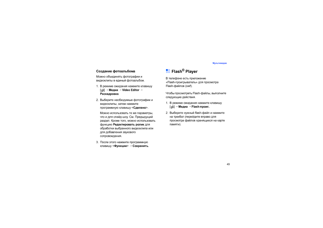 Samsung SGH-I550DKNSEB Flash Player, Создание фотоальбома, → Медиа → Video Editor → Раскадровка, → Медиа → Flash-проиг 