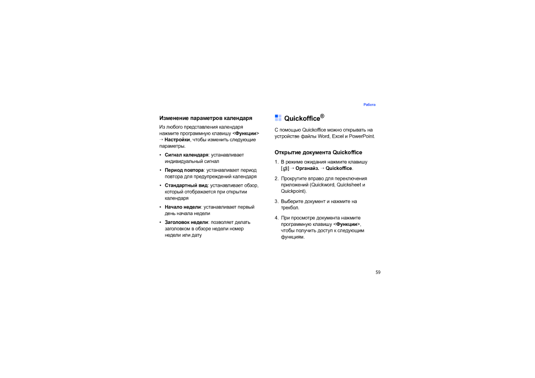 Samsung SGH-I550DKNSEB manual Изменение параметров календаря, Открытие документа Quickoffice, → Органайз. → Quickoffice 