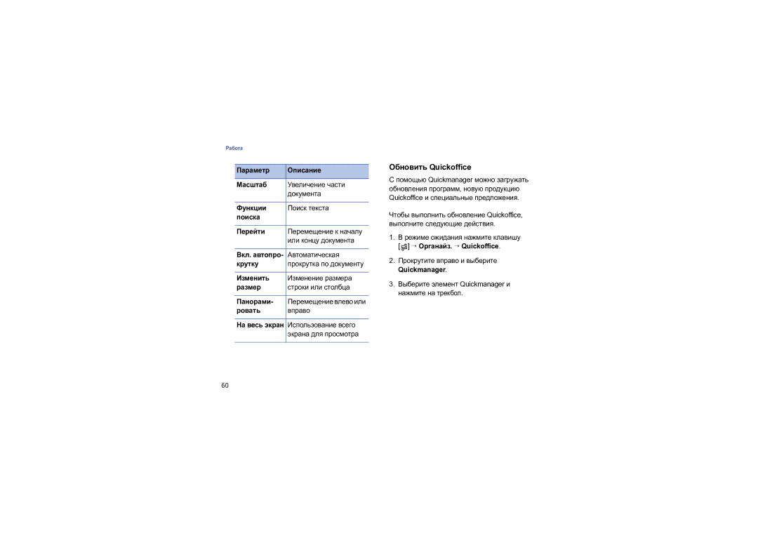 Samsung SGH-I550DKNSEB manual Обновить Quickoffice, Прокрутите вправо и выберите, Quickmanager 
