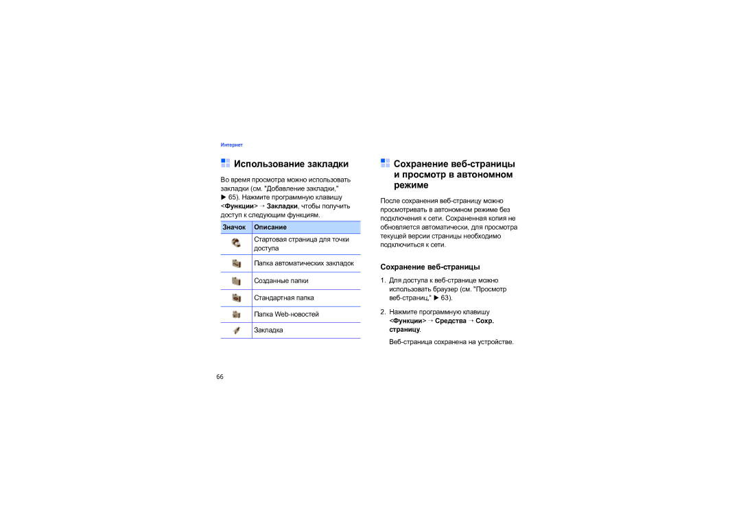 Samsung SGH-I550DKNSEB manual Использование закладки, Сохранение веб-страницы Просмотр в автономном режиме 