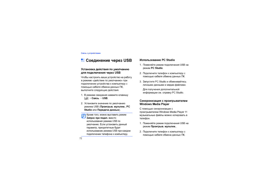 Samsung SGH-I550DKNSEB manual Чтобы настроить ваше устройство на работу, Режиме ожидания нажмите клавишу → Связь → USB 