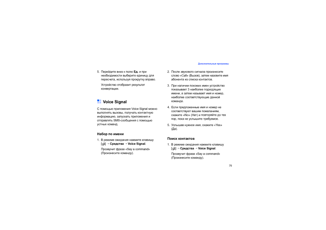 Samsung SGH-I550DKNSEB manual Набор по имени, Поиск контактов, → Средства → Voice Signal 