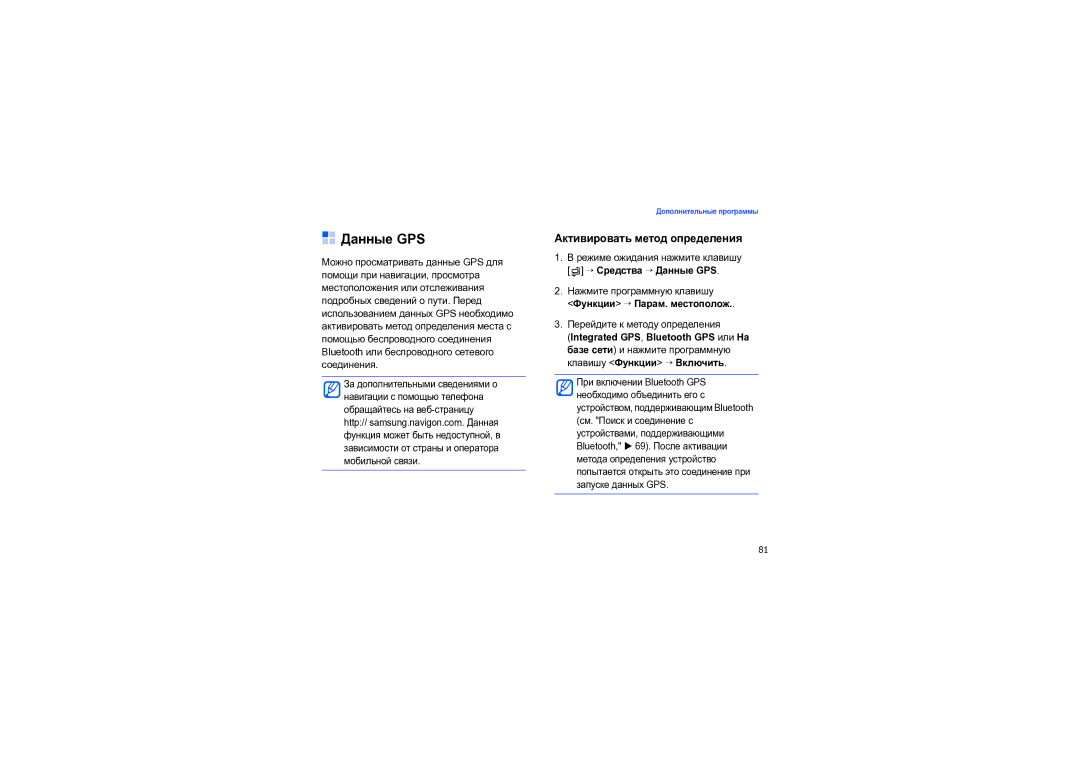 Samsung SGH-I550DKNSEB manual Активировать метод определения, → Средства → Данные GPS, Функции → Парам. местополож 