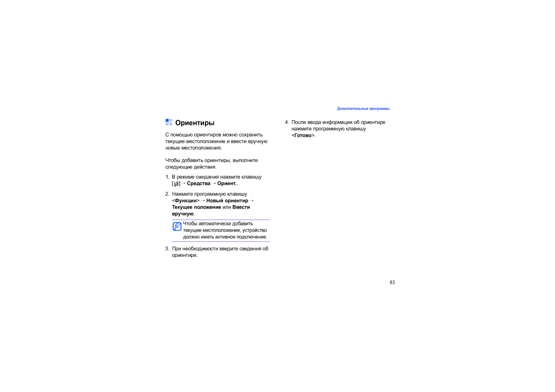Samsung SGH-I550DKNSEB manual Ориентиры, → Средства → Ориент, При необходимости введите сведения об ориентире 