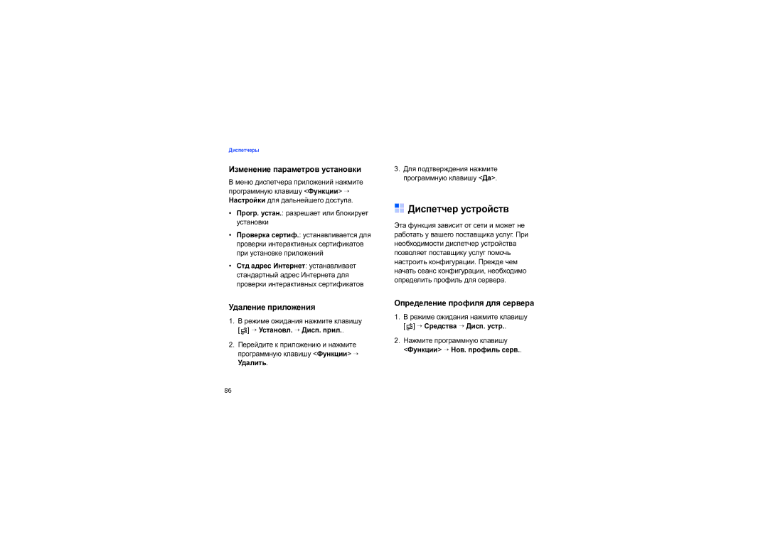 Samsung SGH-I550DKNSEB manual Диспетчер устройств, Изменение параметров установки, Удаление приложения 