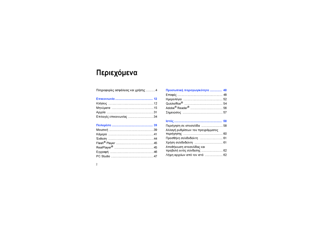 Samsung SGH-I560ZKVVGR manual Περιεχόμενα 