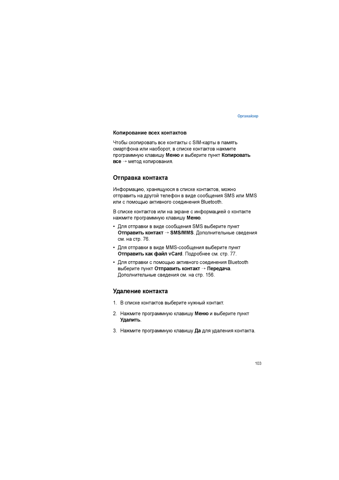 Samsung SGH-I600LKASEB manual Отправка контакта, Удаление контакта, Копирование всех контактов 