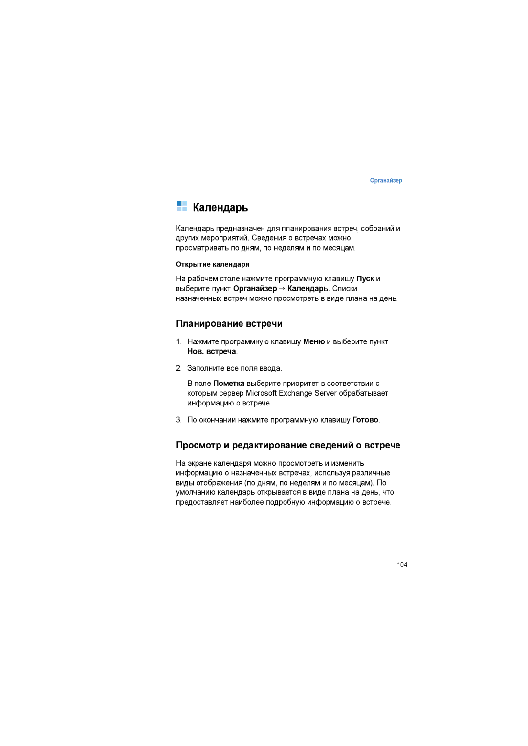 Samsung SGH-I600LKASEB manual Календарь, Планирование встречи, Просмотр и редактирование сведений о встрече 