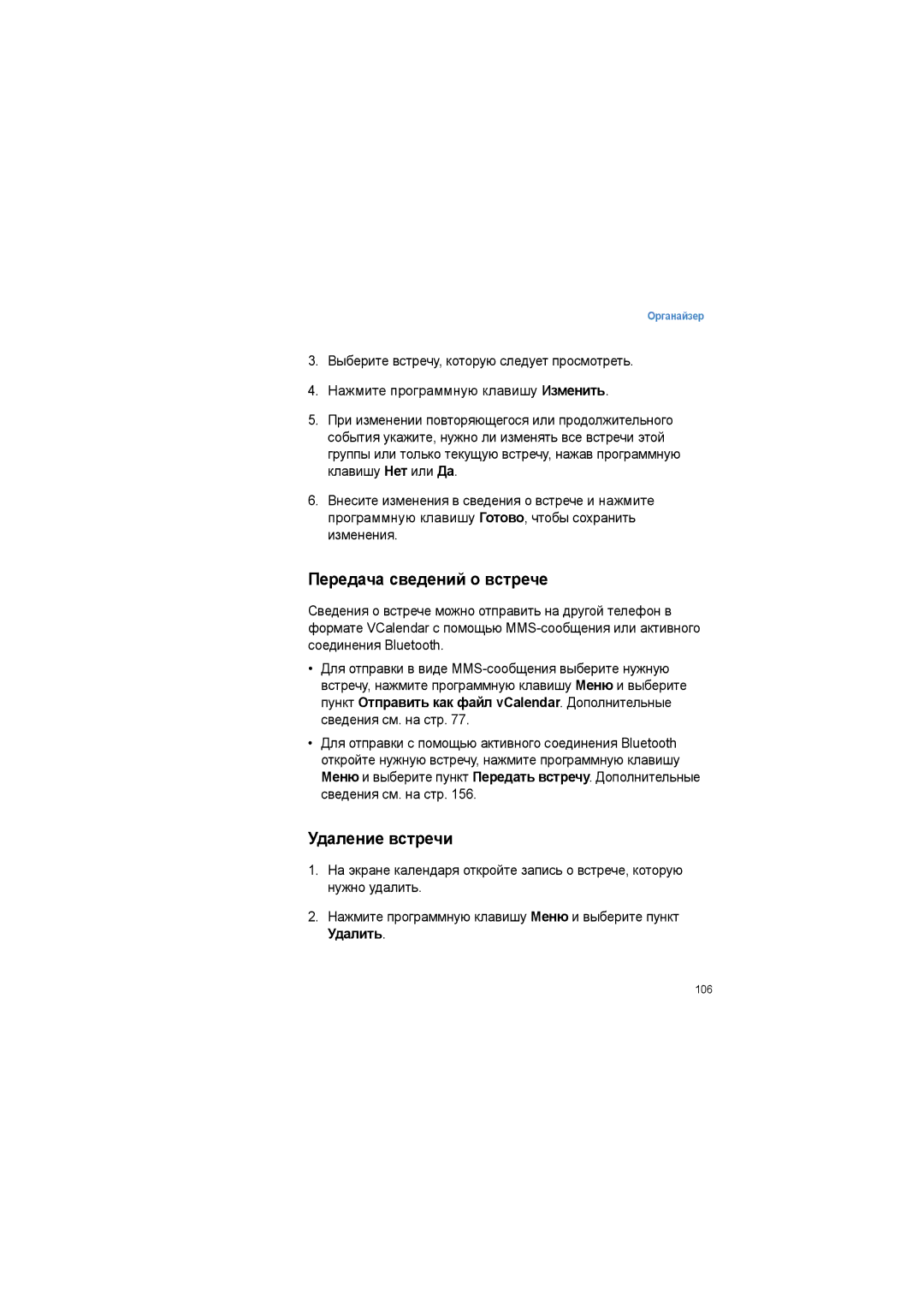 Samsung SGH-I600LKASEB manual Передача сведений о встрече, Удаление встречи 