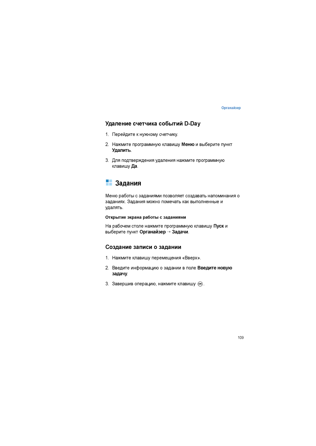 Samsung SGH-I600LKASEB manual Задания, Удаление счетчика событий D-Day, Создание записи о задании 