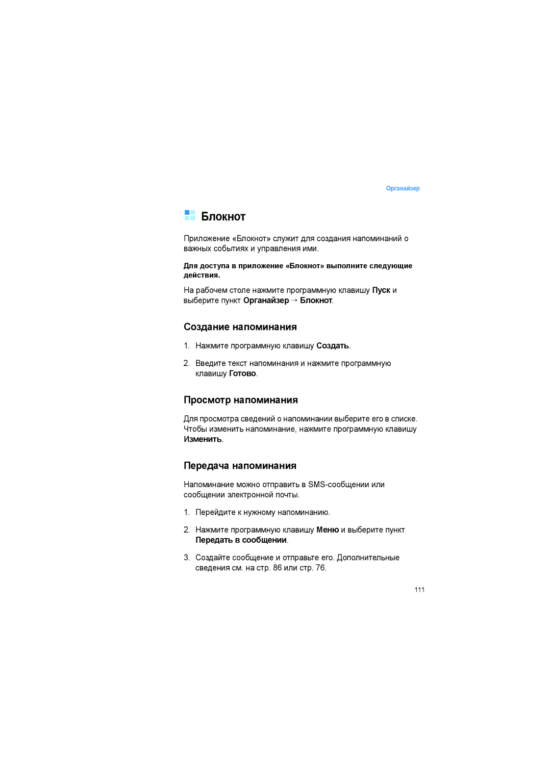 Samsung SGH-I600LKASEB manual Блокнот, Создание напоминания, Просмотр напоминания, Передача напоминания 