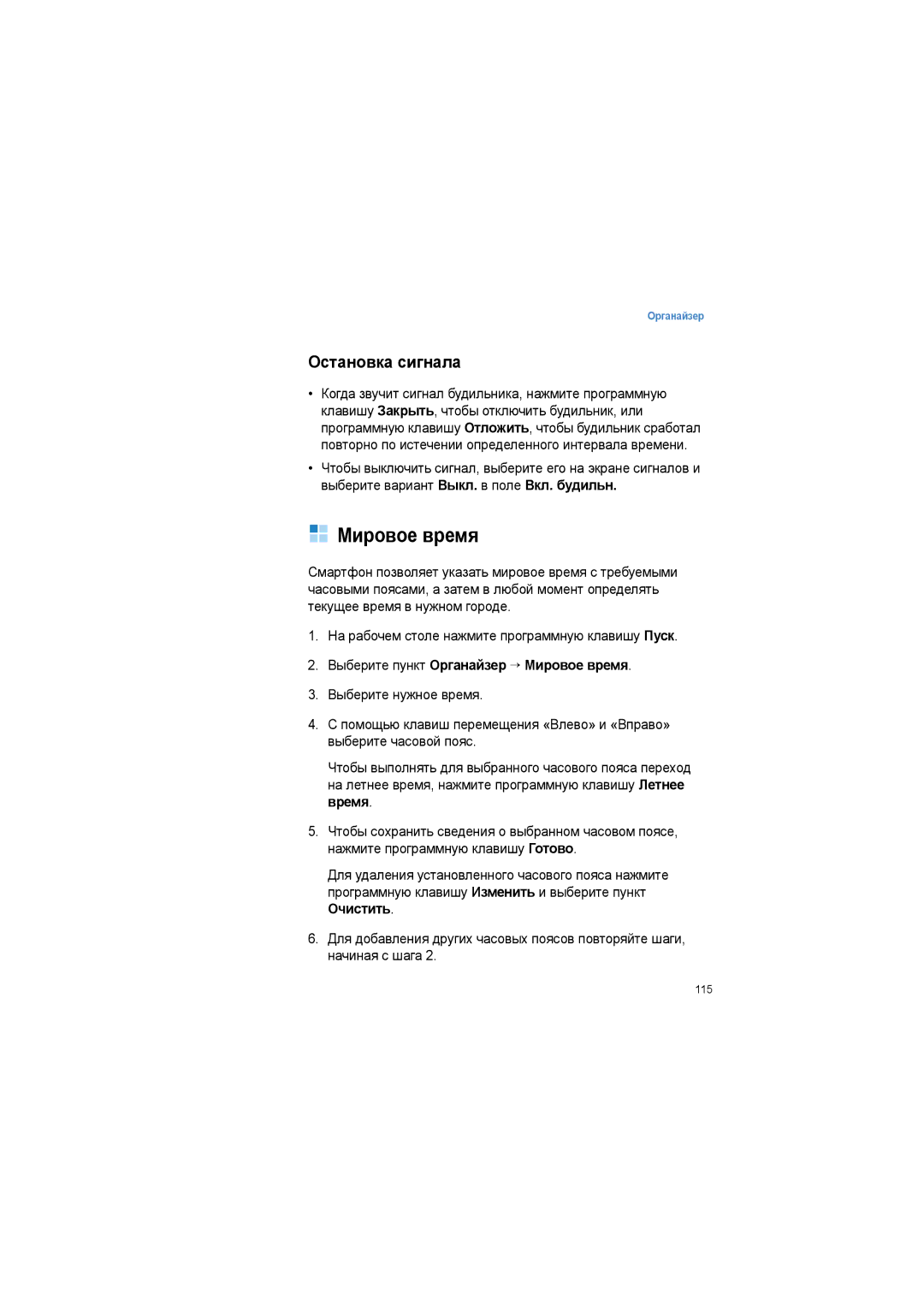 Samsung SGH-I600LKASEB manual Остановка сигнала, Выберите пункт Органайзер → Мировое время 