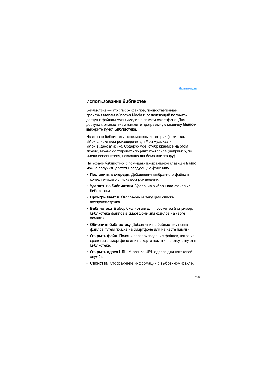 Samsung SGH-I600LKASEB manual Использование библиотек 