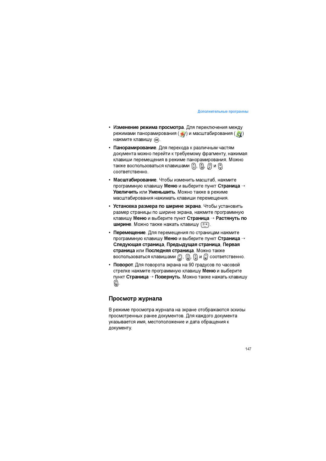 Samsung SGH-I600LKASEB manual Просмотр журнала, Изменение режима просмотра. Для переключения между 