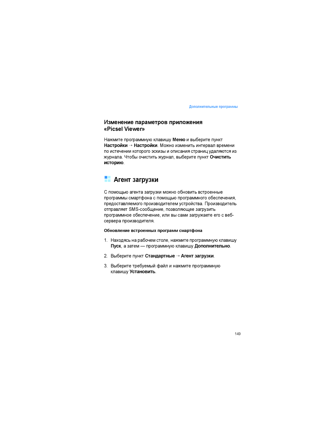 Samsung SGH-I600LKASEB manual Агент загрузки, Изменение параметров приложения «Picsel Viewer» 