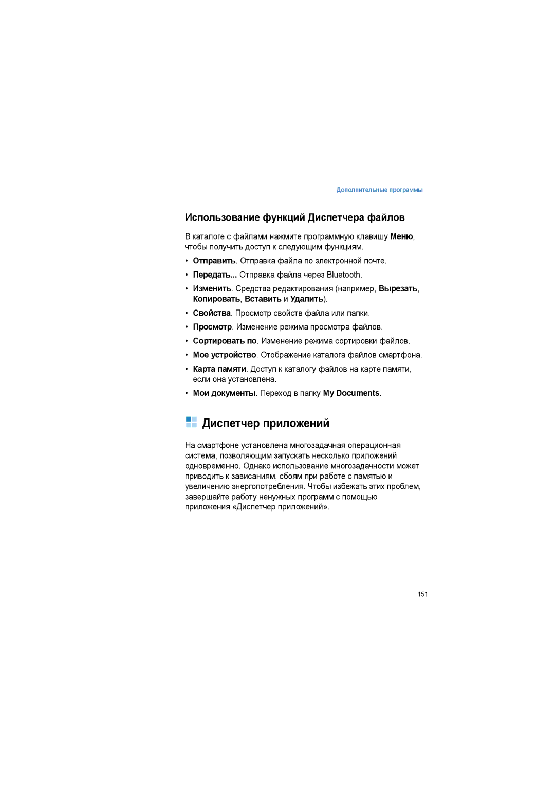 Samsung SGH-I600LKASEB manual Диспетчер приложений, Использование функций Диспетчера файлов, Копировать, Вставить и Удалить 