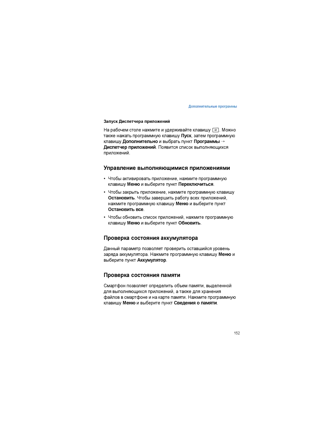 Samsung SGH-I600LKASEB Управление выполняющимися приложениями, Проверка состояния аккумулятора, Проверка состояния памяти 