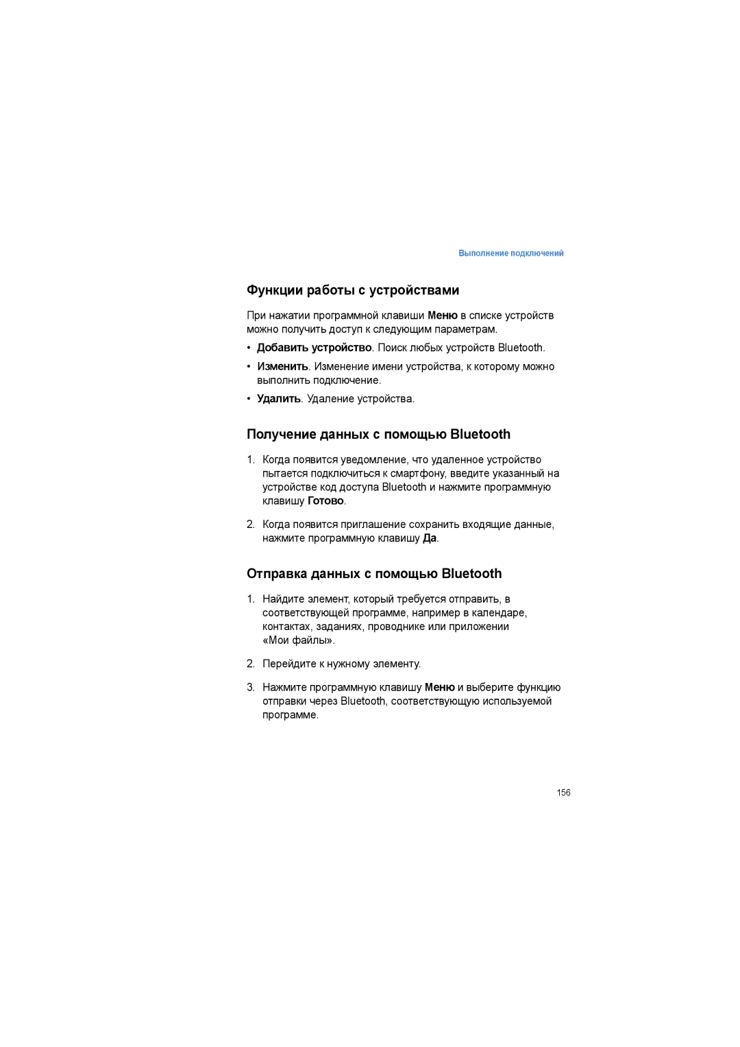 Samsung SGH-I600LKASEB manual Функции работы с устройствами, Получение данных с помощью Bluetooth 