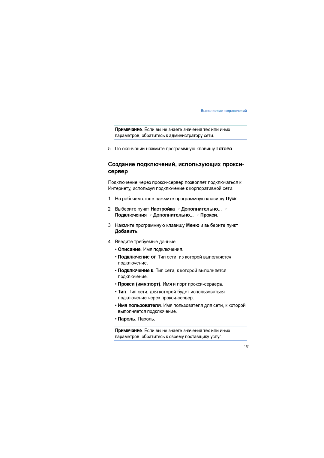 Samsung SGH-I600LKASEB Создание подключений, использующих прокси- сервер, По окончании нажмите программную клавишу Готово 