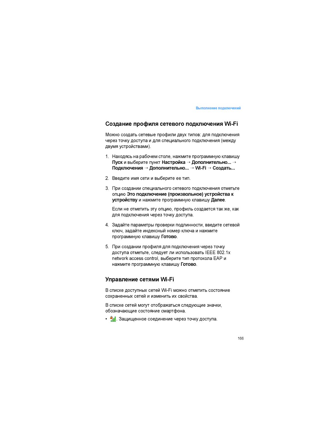 Samsung SGH-I600LKASEB manual Создание профиля сетевого подключения Wi-Fi, Управление сетями Wi-Fi 