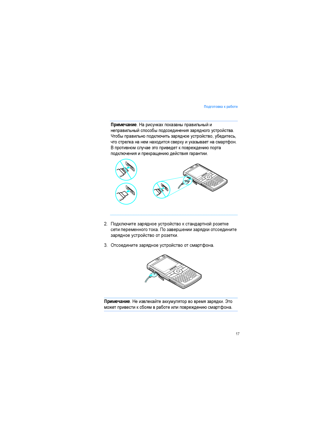 Samsung SGH-I600LKASEB manual Подготовка к работе 