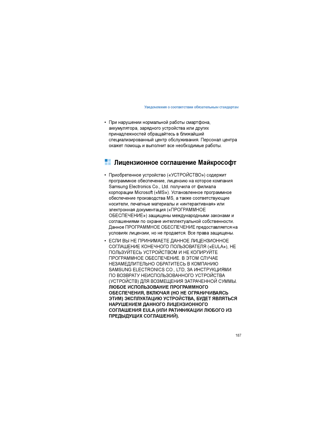 Samsung SGH-I600LKASEB manual Лицензионное соглашение Майкрософт 