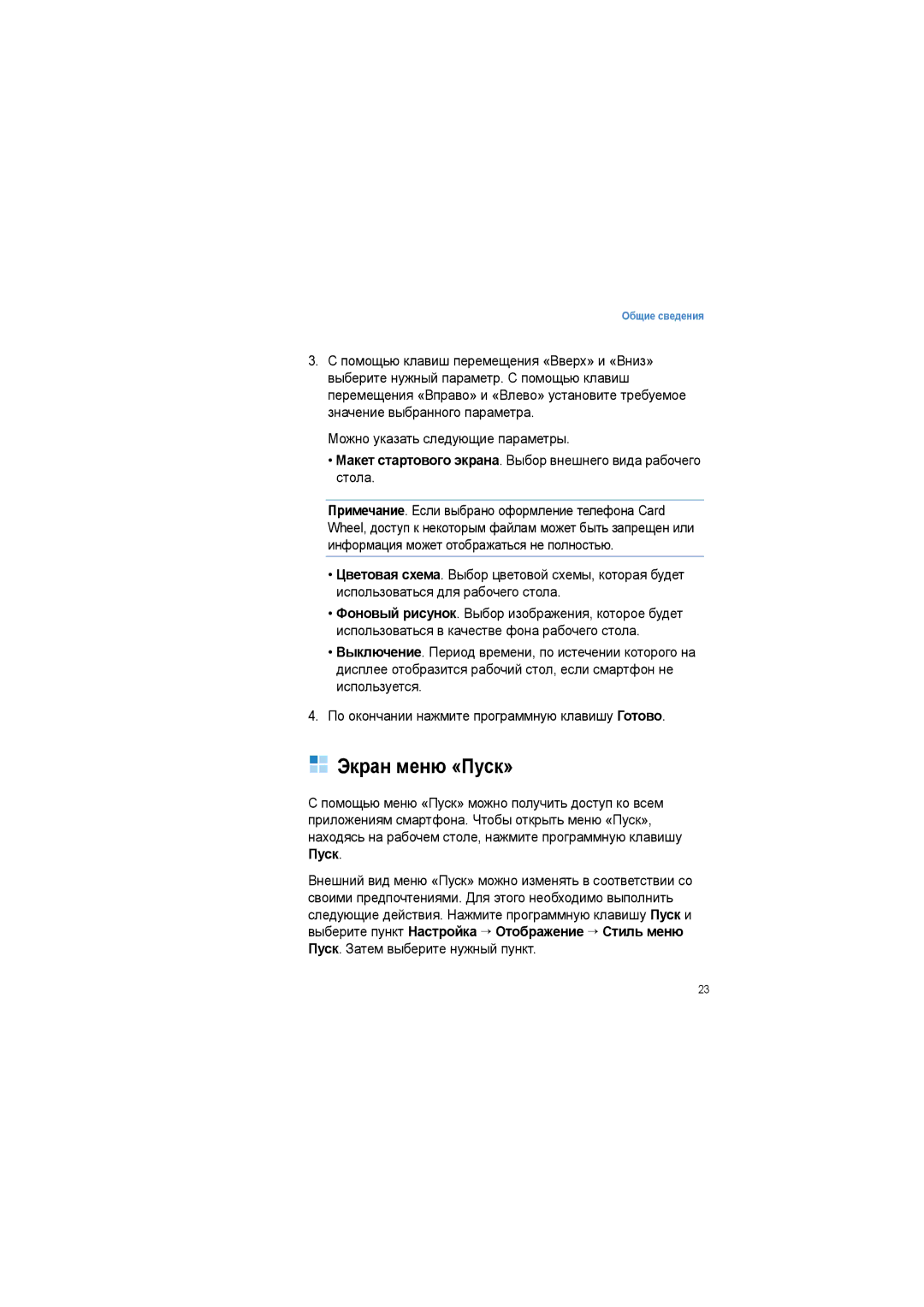 Samsung SGH-I600LKASEB manual Экран меню «Пуск», Макет стартового экрана. Выбор внешнего вида рабочего стола 