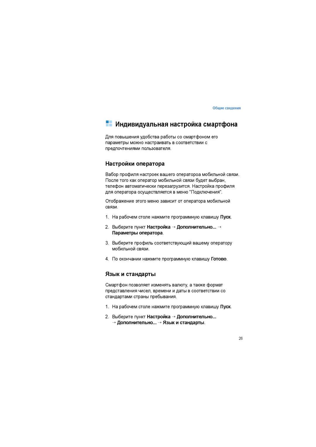 Samsung SGH-I600LKASEB manual Индивидуальная настройка смартфона, Настройки оператора, Язык и стандарты 