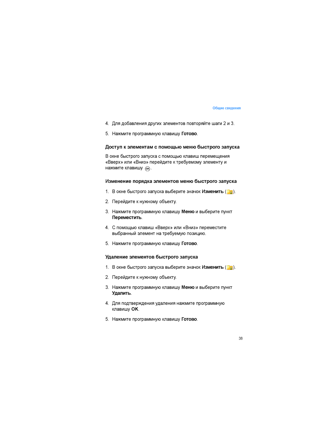 Samsung SGH-I600LKASEB manual Доступ к элементам с помощью меню быстрого запуска, Удаление элементов быстрого запуска 