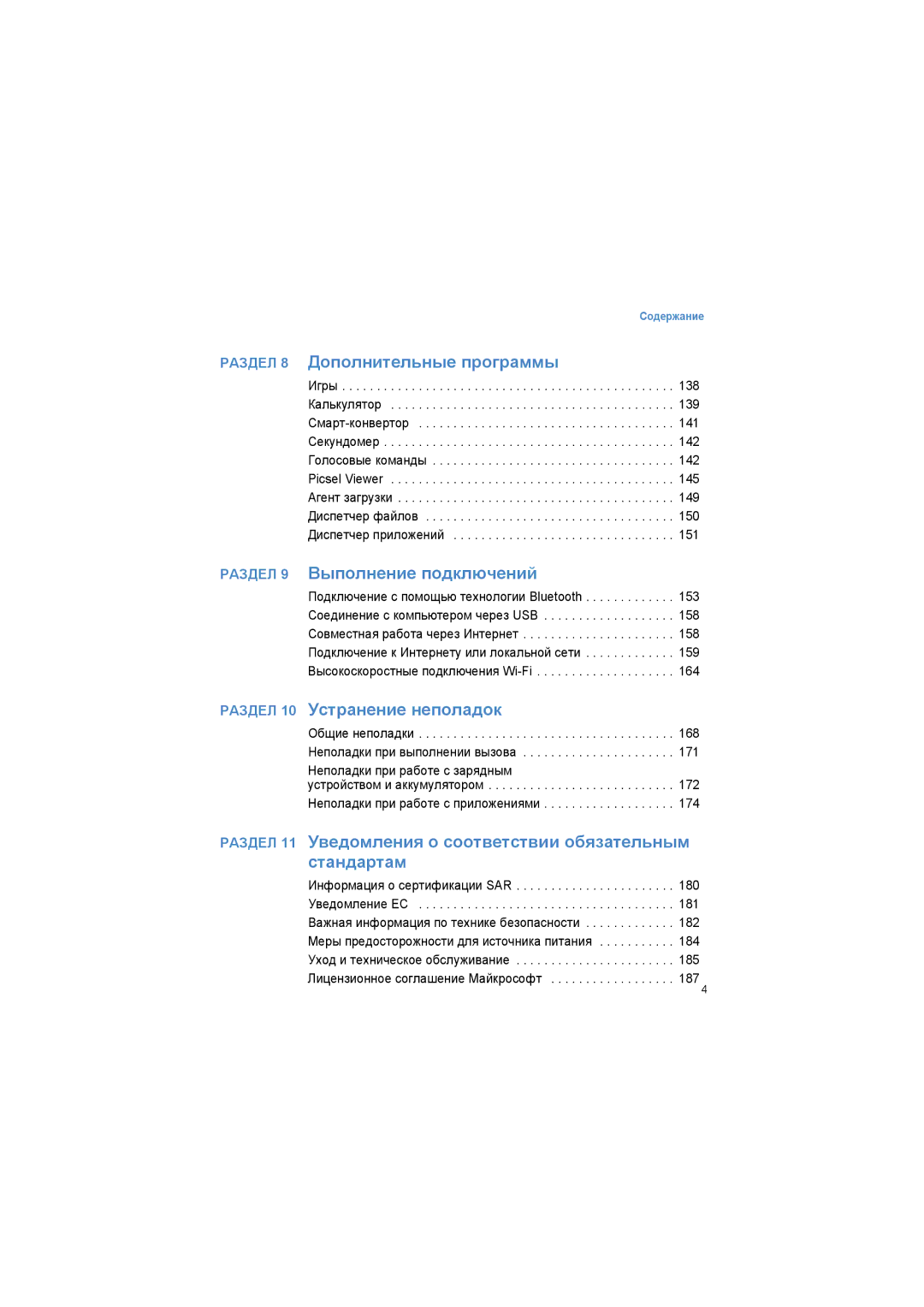 Samsung SGH-I600LKASEB manual Раздел 11 Уведомления о соответствии обязательным стандартам 