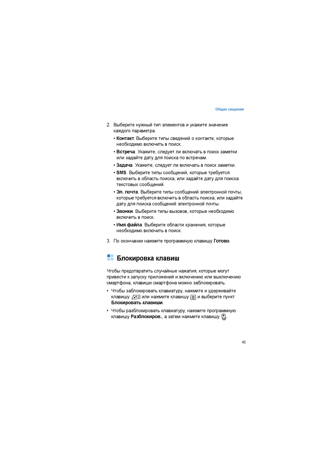 Samsung SGH-I600LKASEB manual Блокировка клавиш 